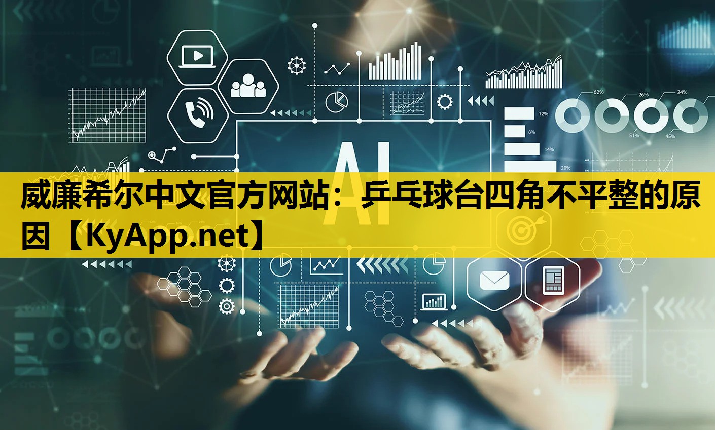 乒乓球台四角不平整的原因
