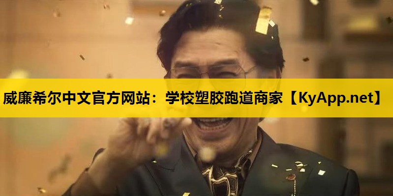 学校塑胶跑道商家
