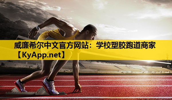 学校塑胶跑道商家