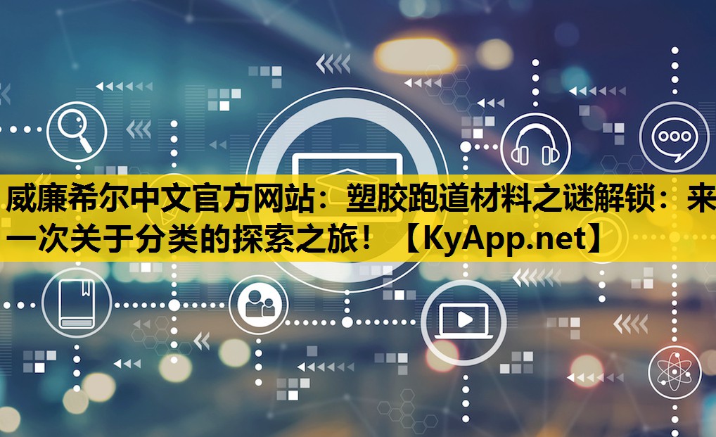 塑胶跑道材料之谜解锁：来一次关于分类的探索之旅！