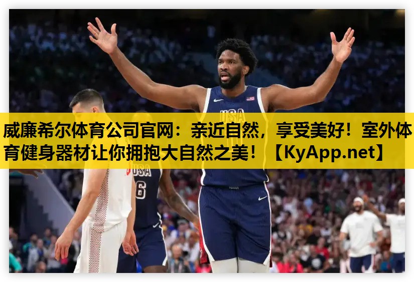 亲近自然，享受美好！室外体育健身器材让你拥抱大自然之美！