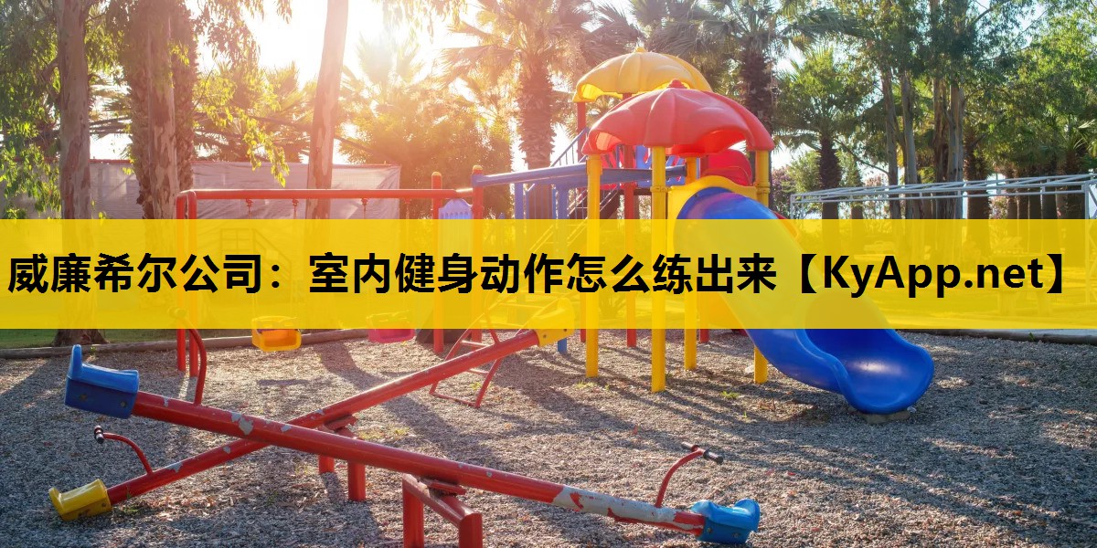 室内健身动作怎么练出来