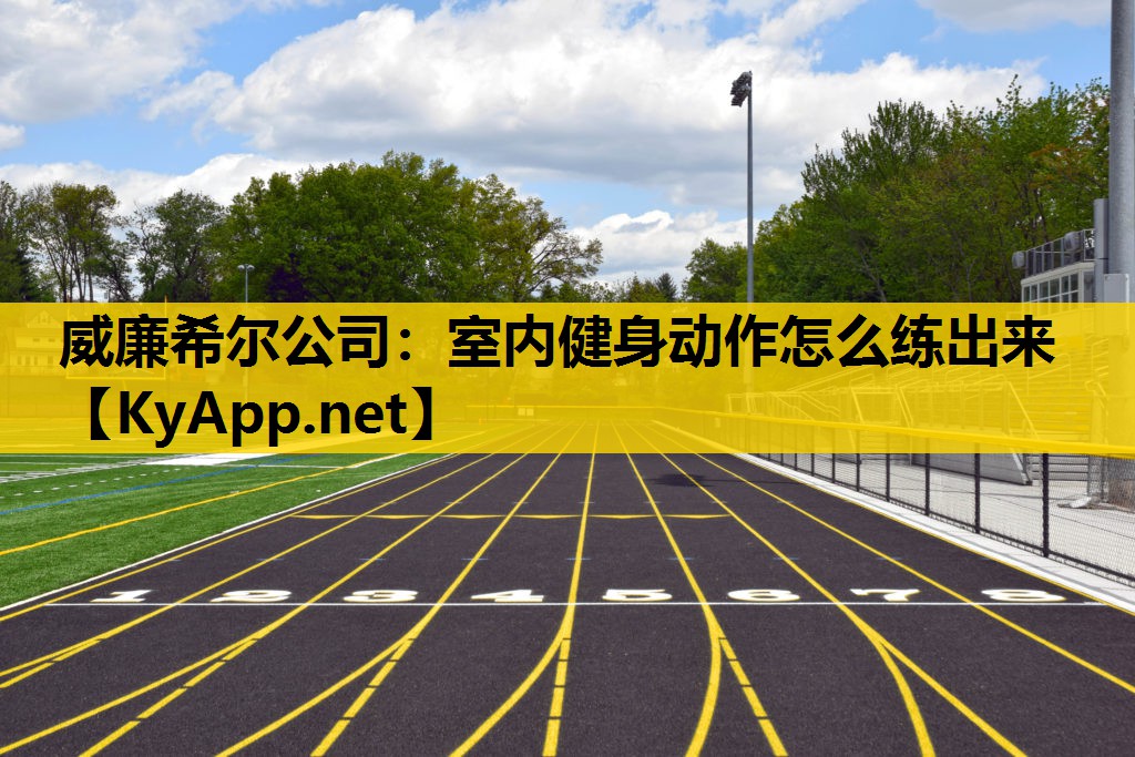 室内健身动作怎么练出来