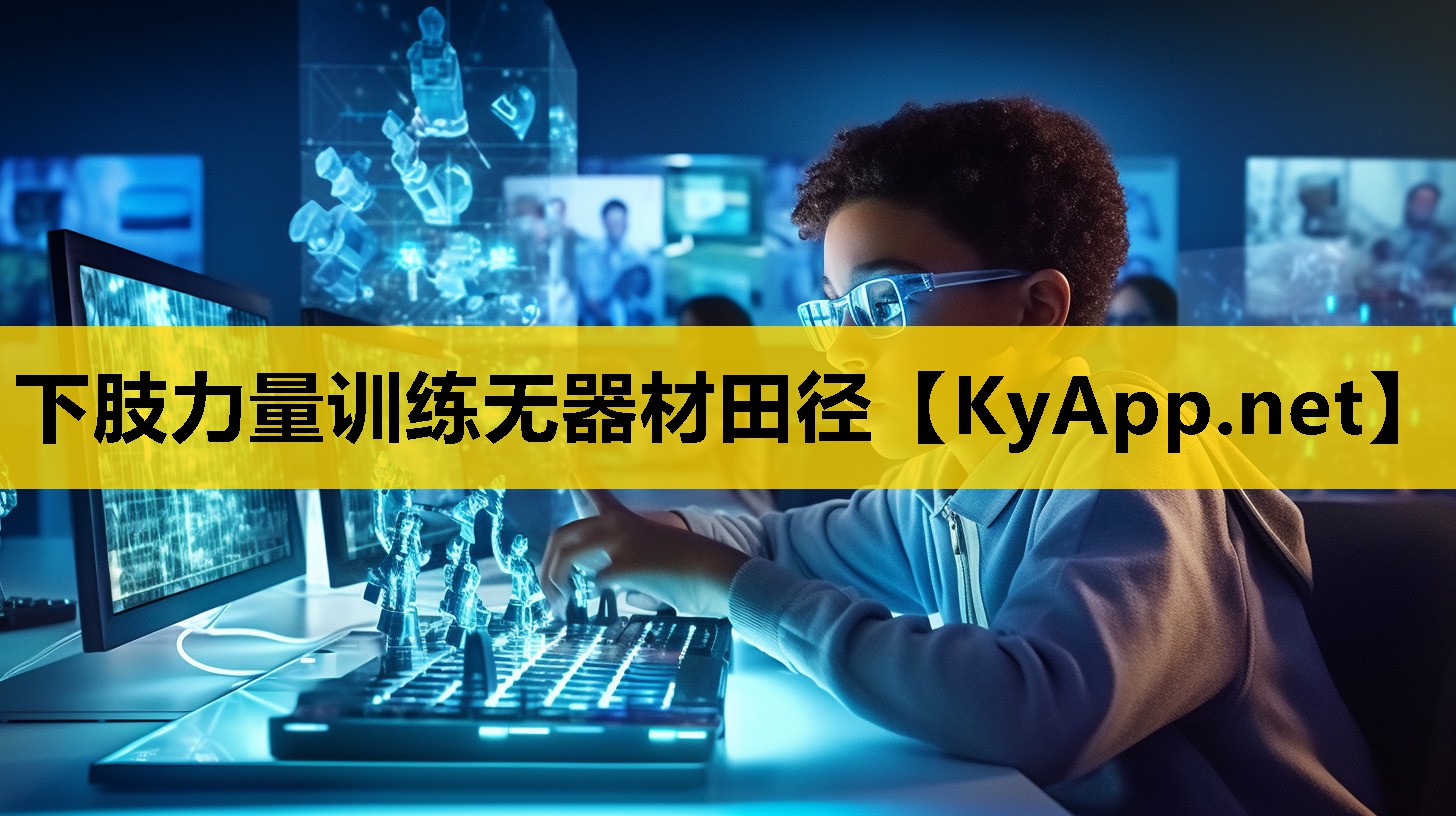 下肢力量训练无器材田径