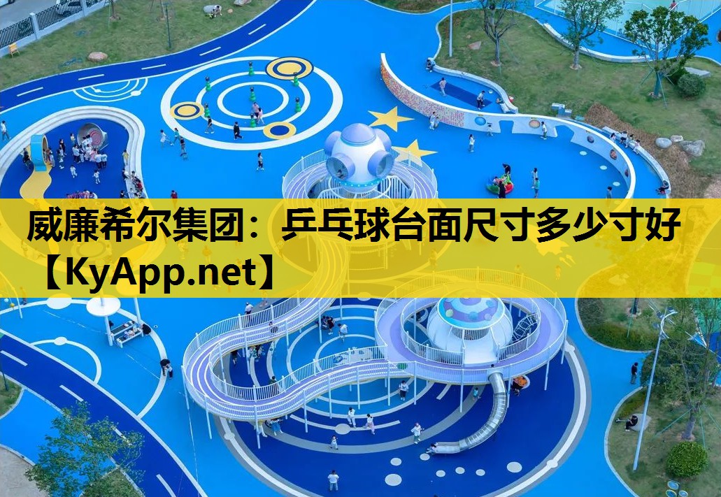乒乓球台面尺寸多少寸好