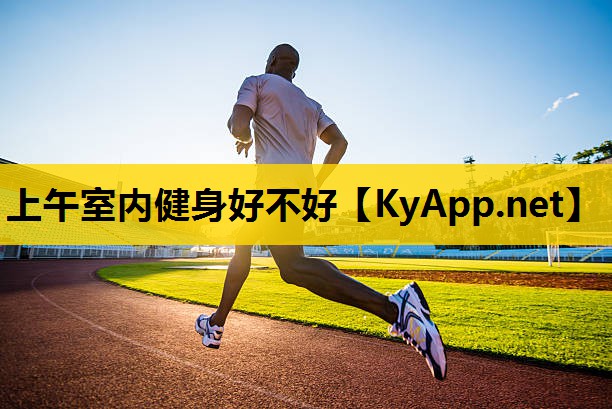 上午室内健身好不好