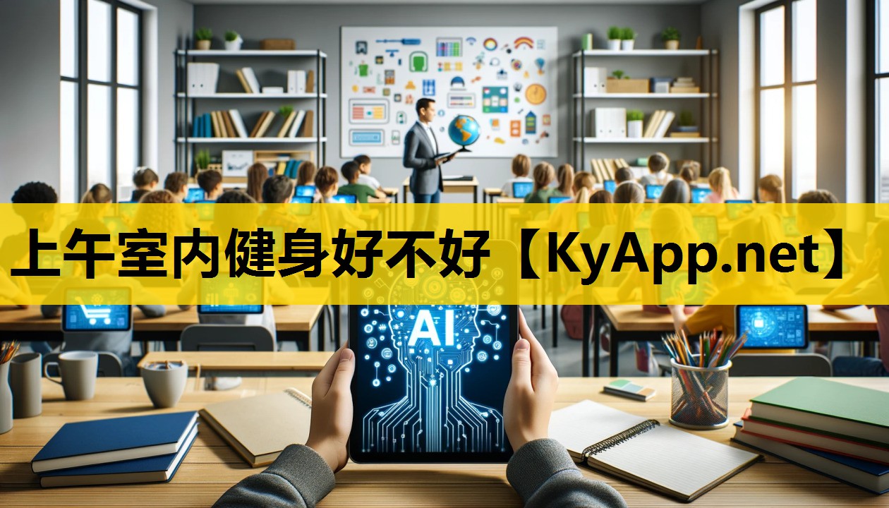上午室内健身好不好