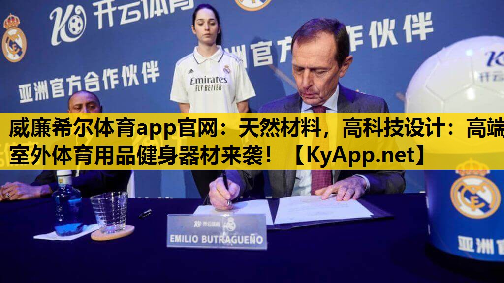 天然材料，高科技设计：高端室外体育用品健身器材来袭！