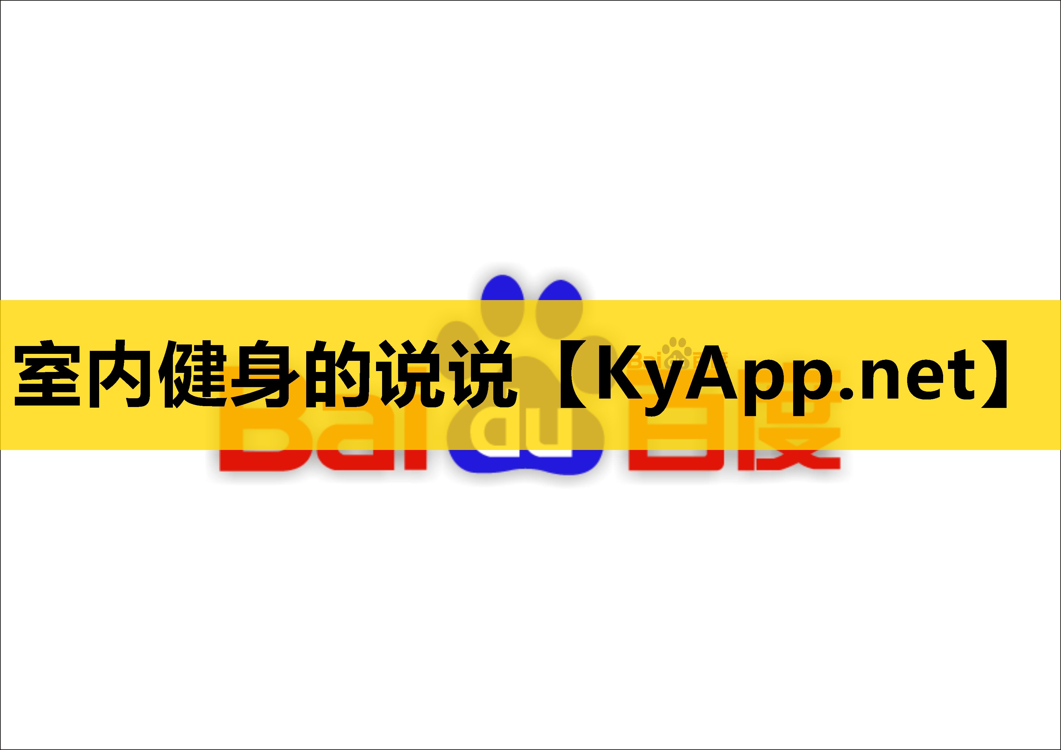 室内健身的说说