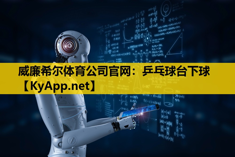 乒乓球台下球