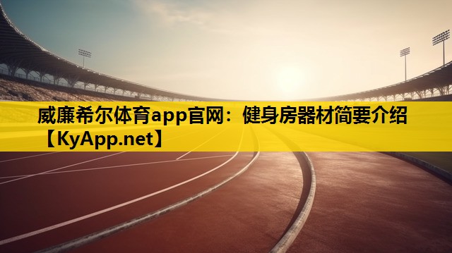 健身房器材简要介绍