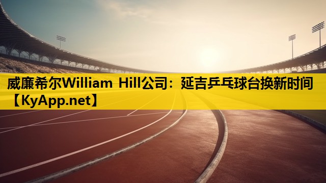 延吉乒乓球台换新时间