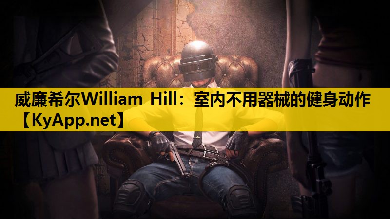 室内不用器械的健身动作