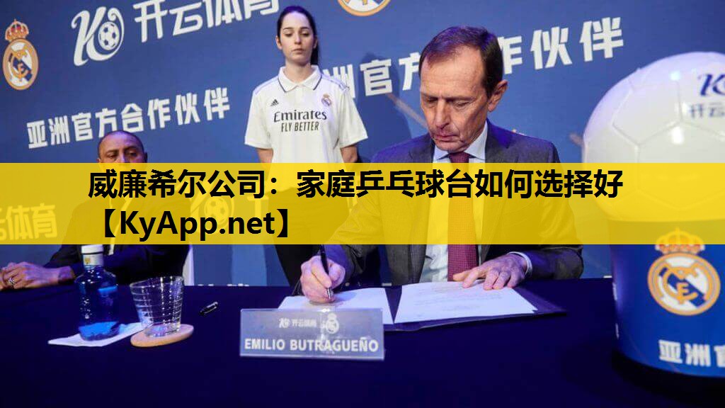 家庭乒乓球台如何选择好