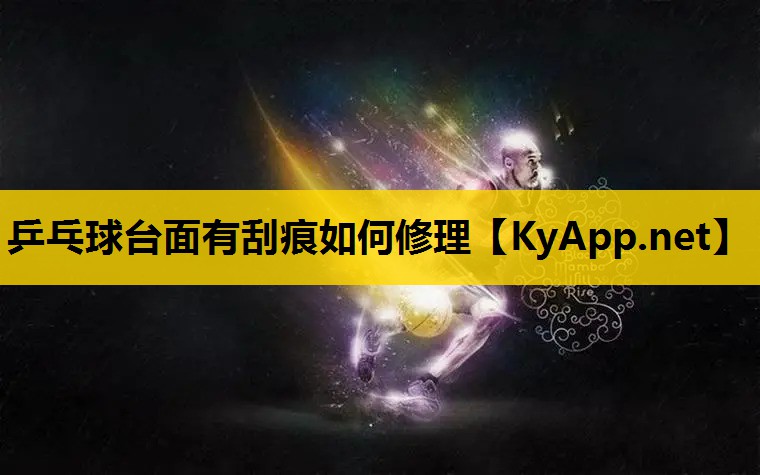乒乓球台面有刮痕如何修理