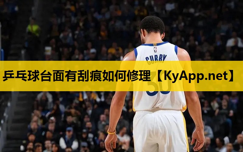 乒乓球台面有刮痕如何修理