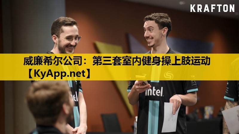 第三套室内健身操上肢运动