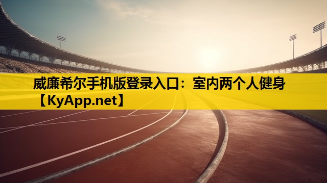 室内两个人健身