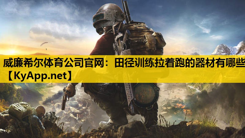 田径训练拉着跑的器材有哪些