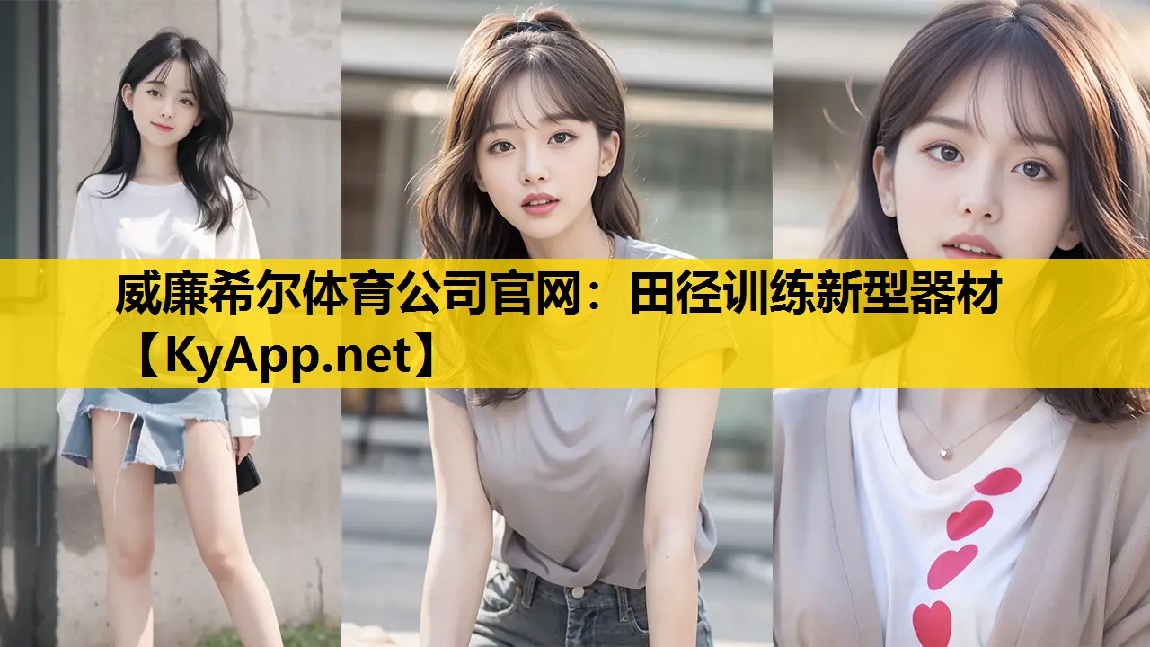 田径训练新型器材