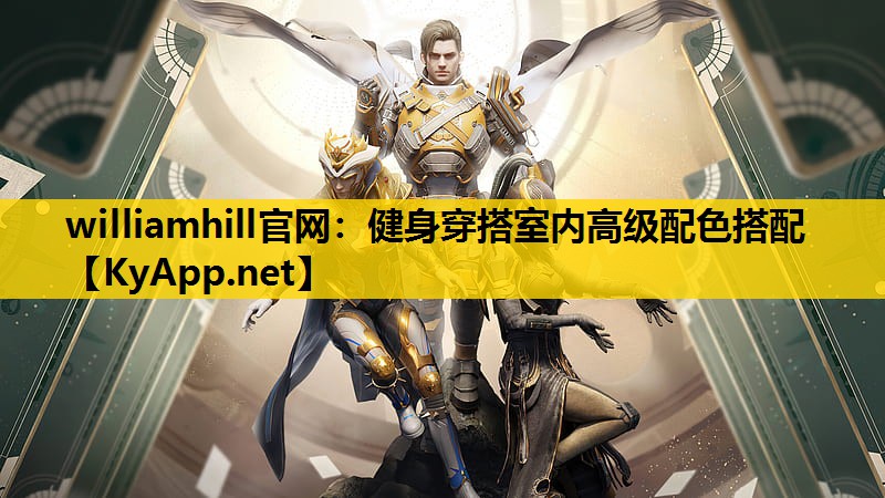 健身穿搭室内高级配色搭配