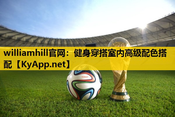 健身穿搭室内高级配色搭配