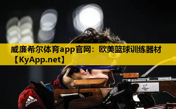 欧美篮球训练器材