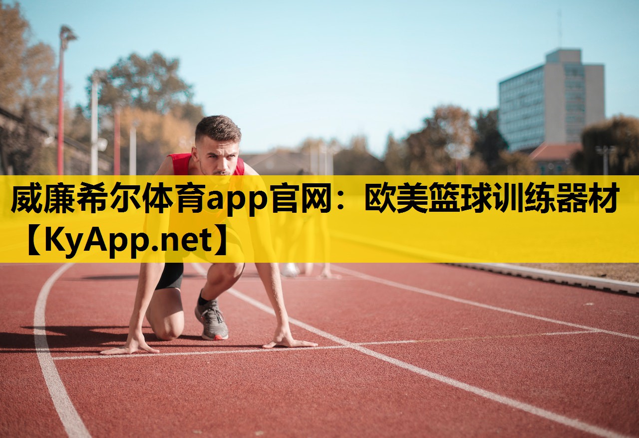 欧美篮球训练器材