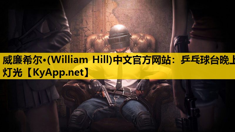 乒乓球台晚上灯光