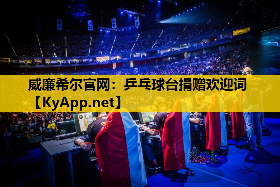 乒乓球台捐赠欢迎词