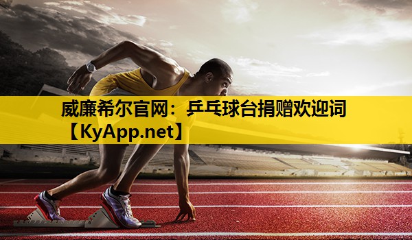 乒乓球台捐赠欢迎词