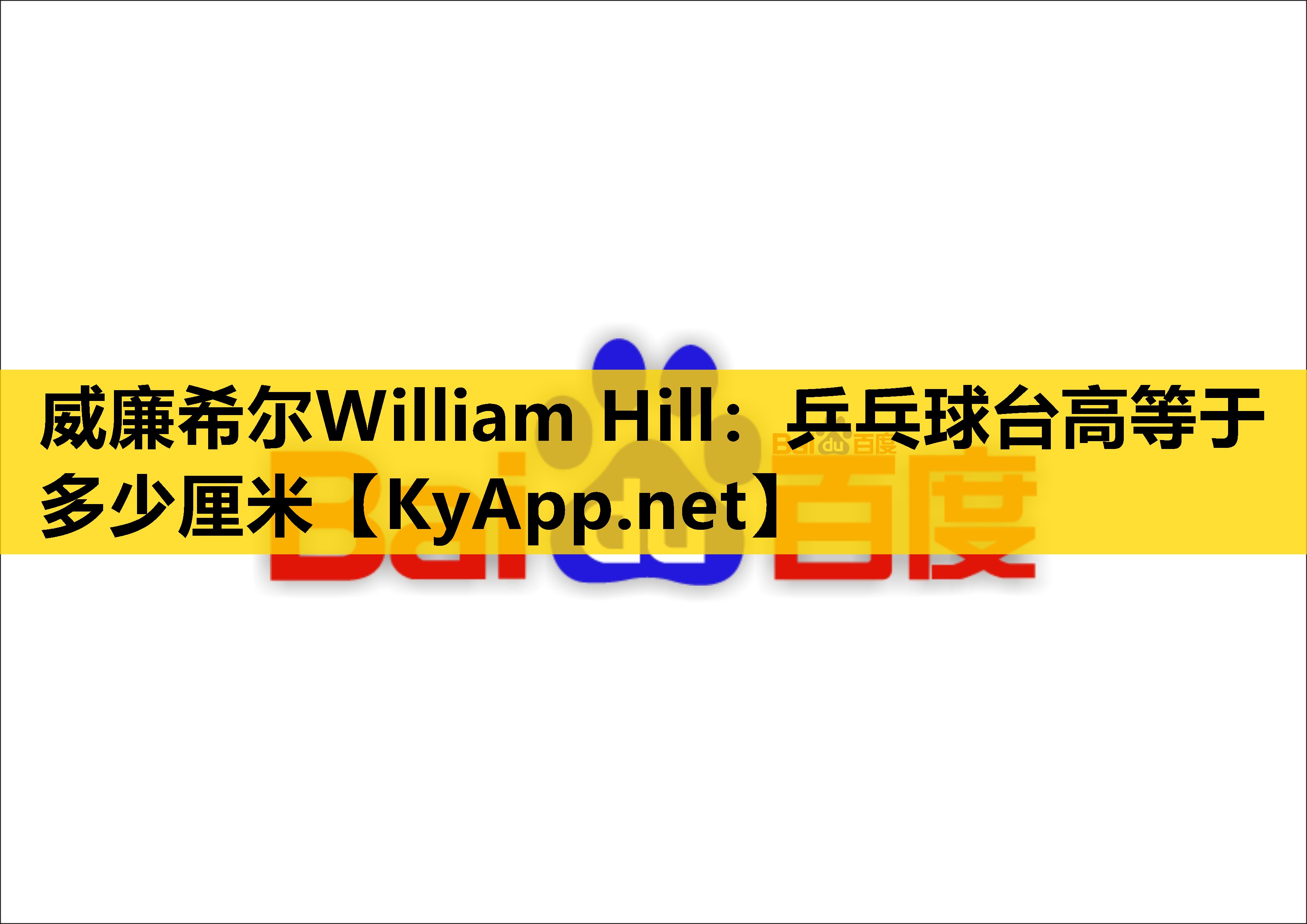 乒乓球台高等于多少厘米