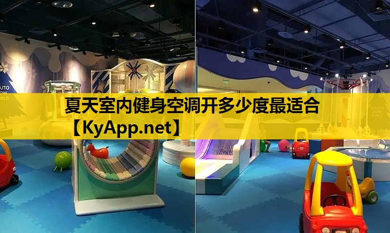 夏天室内健身空调开多少度最适合