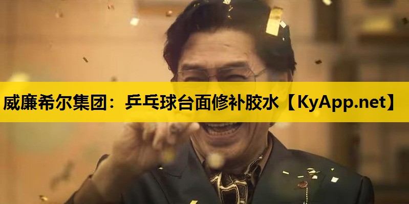 乒乓球台面修补胶水