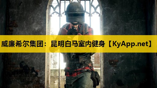 昆明白马室内健身