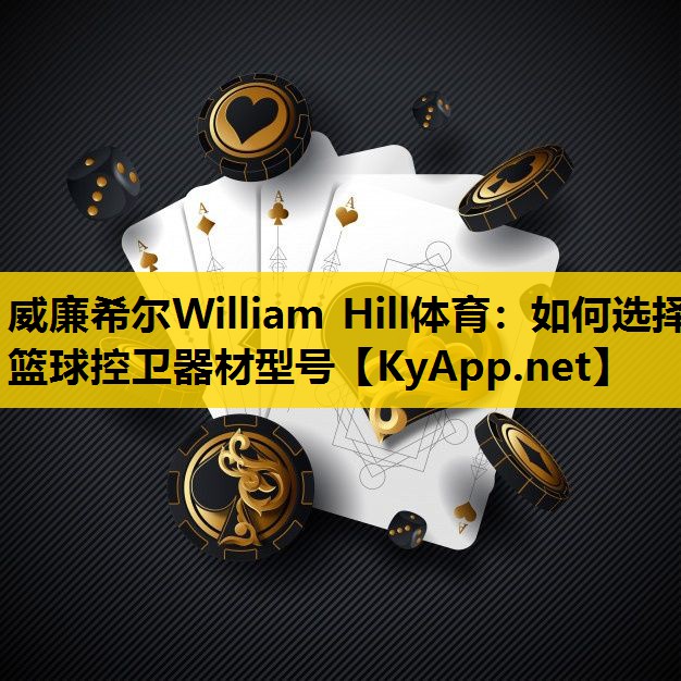 如何选择篮球控卫器材型号