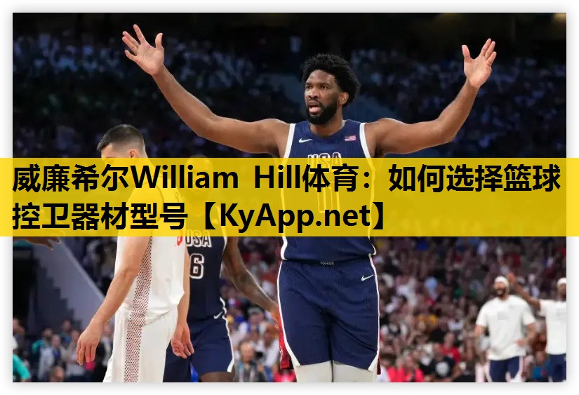 如何选择篮球控卫器材型号