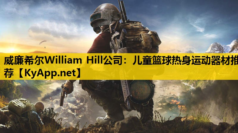 儿童篮球热身运动器材推荐