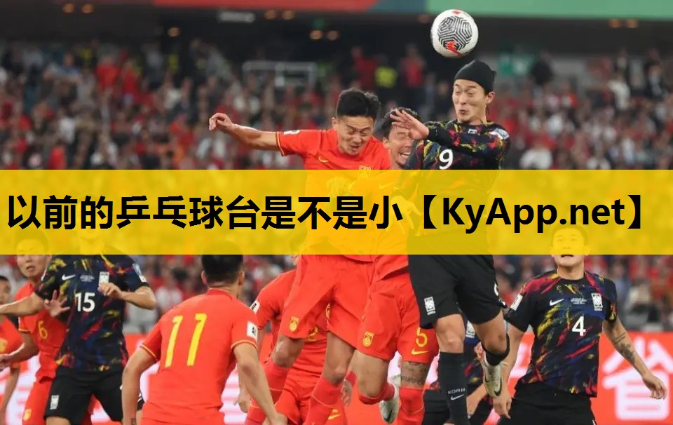 以前的乒乓球台是不是小