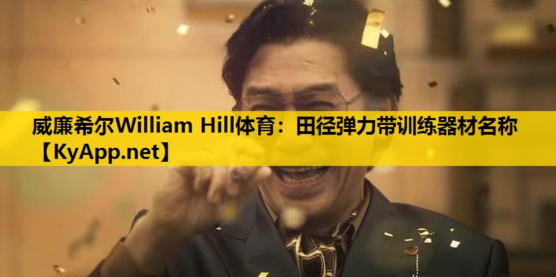 田径弹力带训练器材名称
