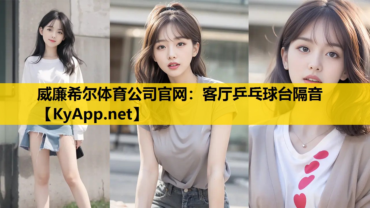 客厅乒乓球台隔音