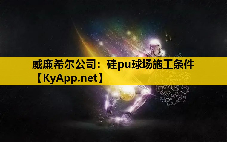 硅pu球场施工条件