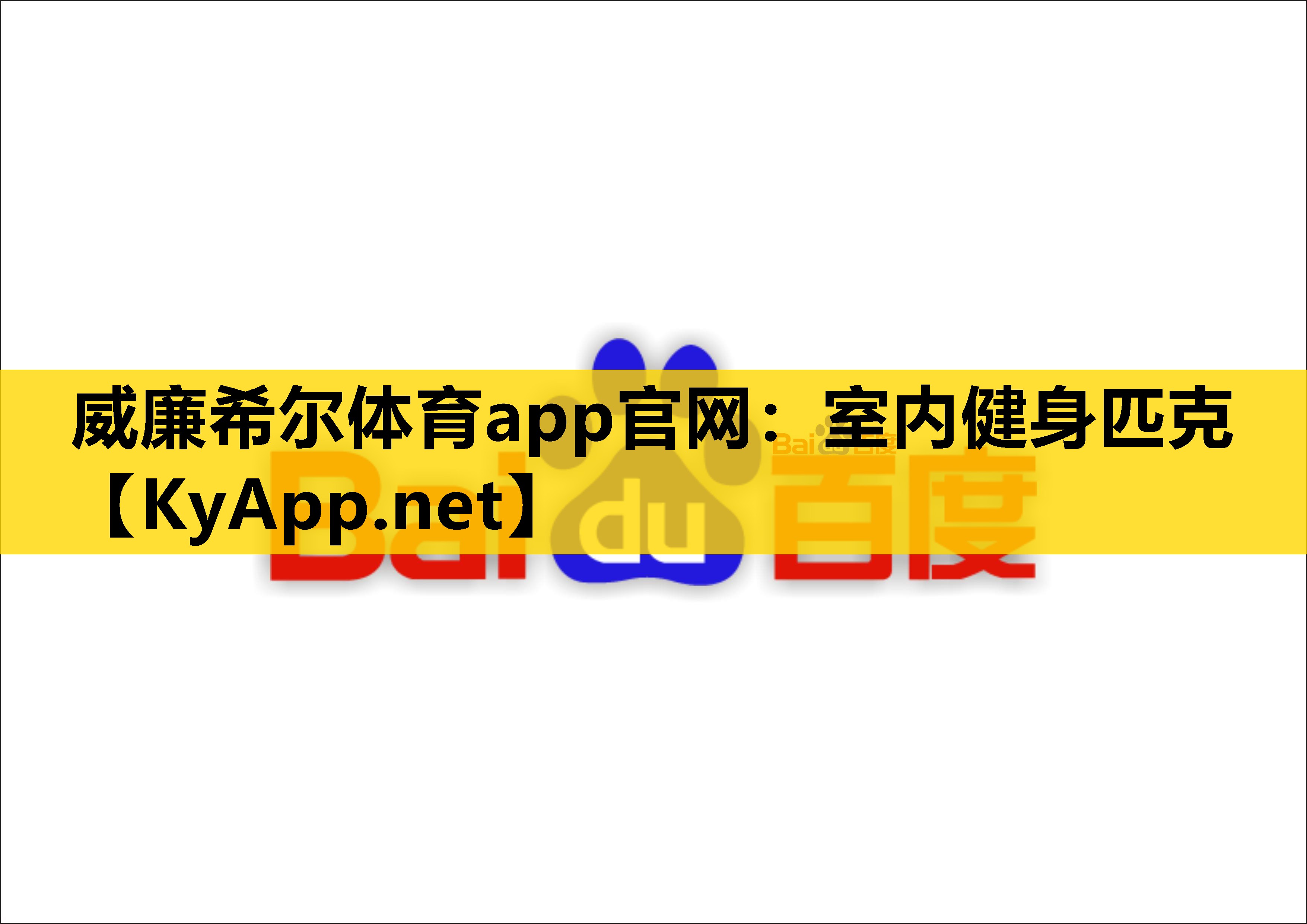 室内健身匹克