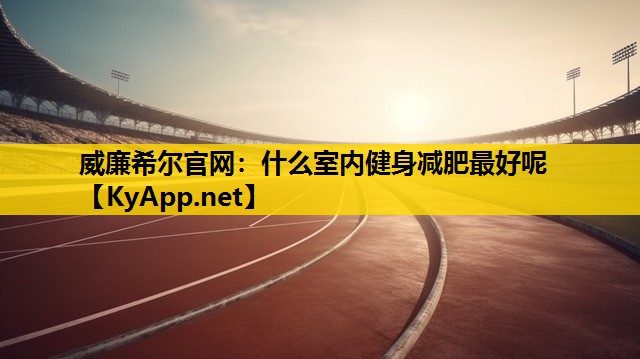 什么室内健身减肥最好呢