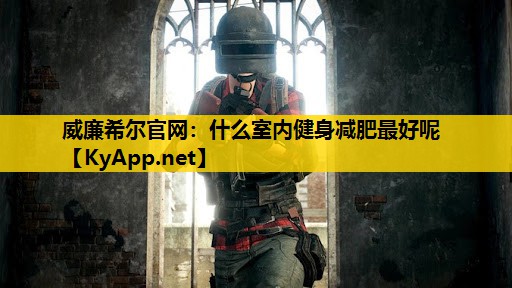什么室内健身减肥最好呢