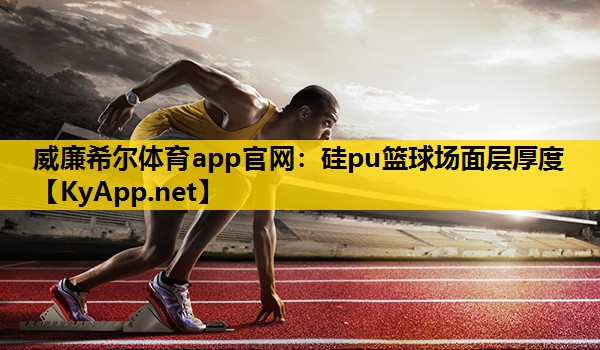 硅pu篮球场面层厚度