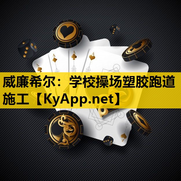 学校操场塑胶跑道施工
