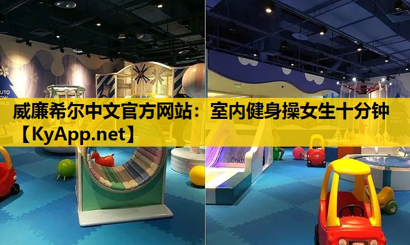 室内健身操女生十分钟