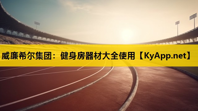 健身房器材大全使用