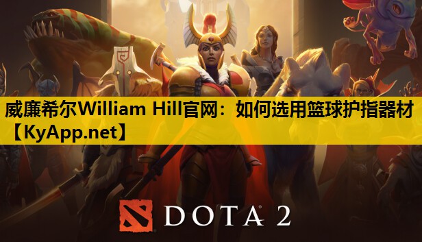 如何选用篮球护指器材